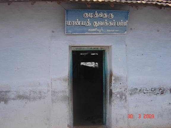 குடித்தெரு மான்யத் தொடக்கப்பள்ளி